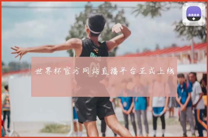 世界杯官方网站直播平台正式上线