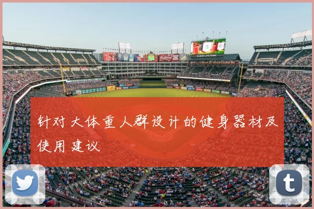 针对大体重人群设计的健身器材及使用建议