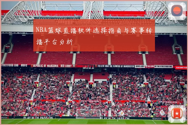 NBA篮球直播软件选择指南与赛事转播平台分析