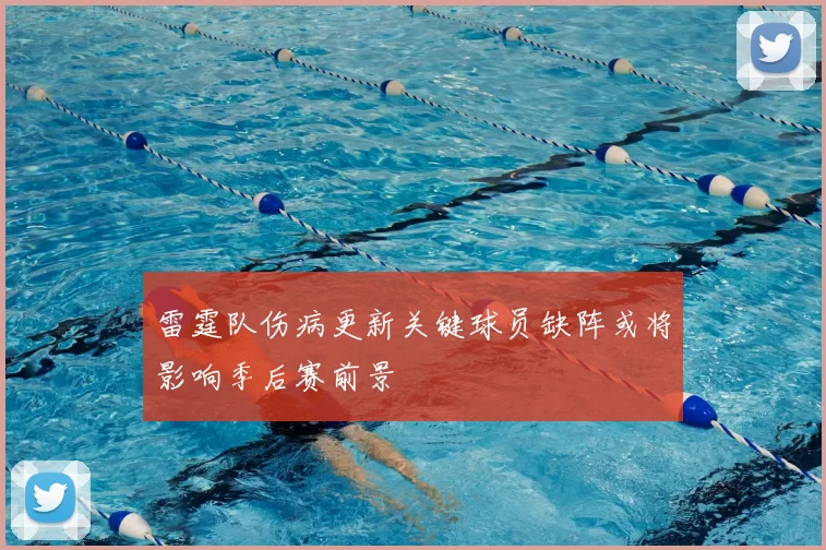 雷霆队伤病更新关键球员缺阵或将影响季后赛前景