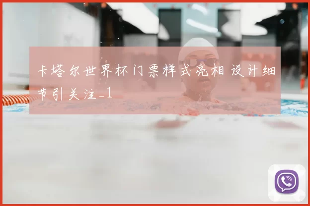卡塔尔世界杯门票样式亮相 设计细节引关注_1