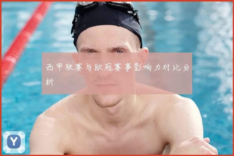 西甲联赛与欧冠赛事影响力对比分析