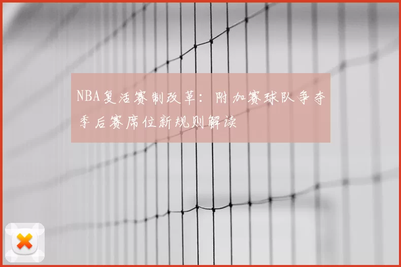 NBA复活赛制改革：附加赛球队争夺季后赛席位新规则解读
