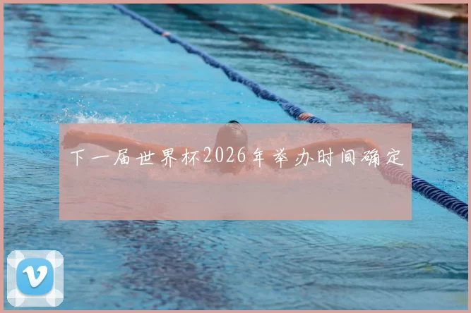 下一届世界杯2026年举办时间确定