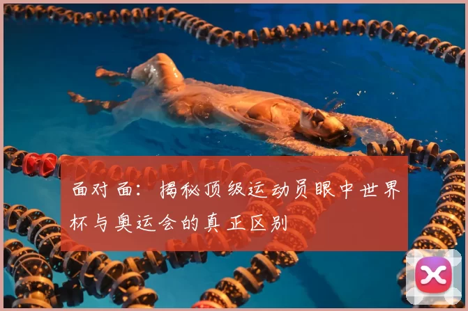 面对面:揭秘顶级运动员眼中世界杯与奥运会的真正区别
