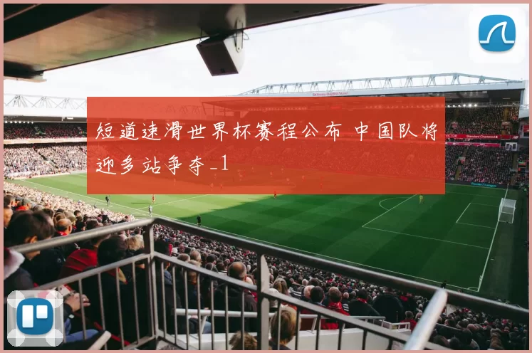 短道速滑世界杯赛程公布 中国队将迎多站争夺_1