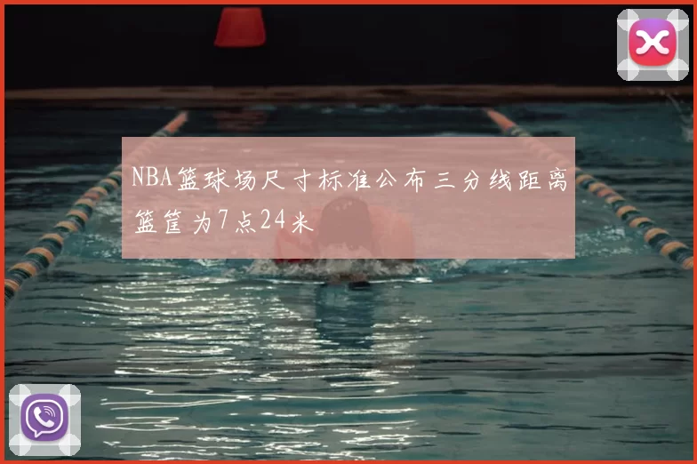 NBA篮球场尺寸标准公布三分线距离篮筐为7点24米