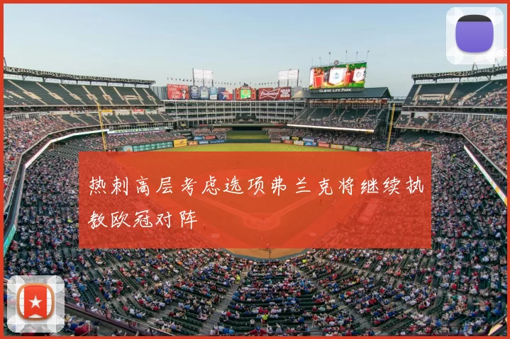 热刺高层考虑选项弗兰克将继续执教欧冠对阵