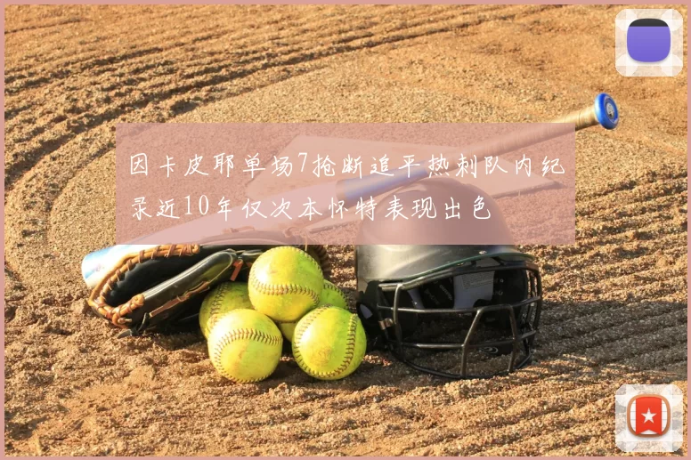 因卡皮耶单场7抢断追平热刺队内纪录近10年仅次本怀特表现出色