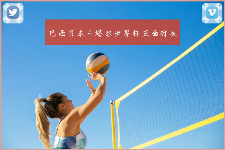 巴西日本卡塔尔世界杯正面对决