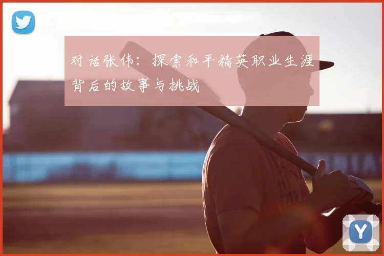 对话张伟：探索和平精英职业生涯背后的故事与挑战