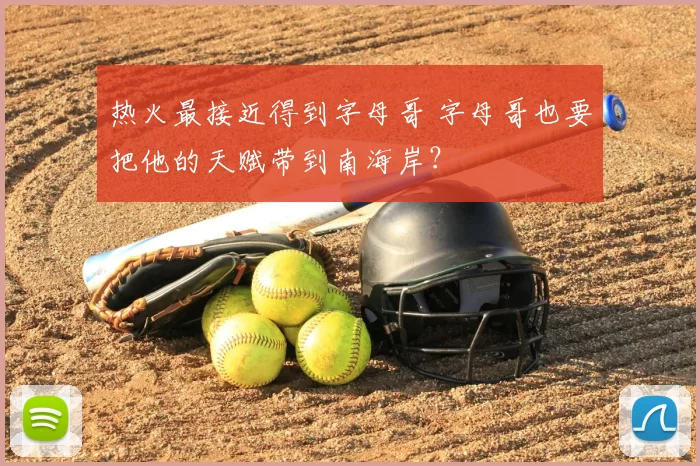 热火最接近得到字母哥 字母哥也要把他的天赋带到南海岸?