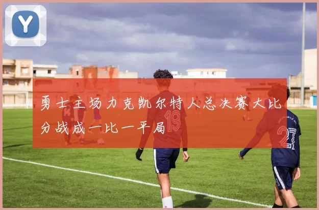 勇士主场力克凯尔特人总决赛大比分战成一比一平局