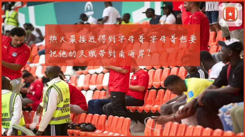 热火最接近得到字母哥 字母哥也要把他的天赋带到南海岸?