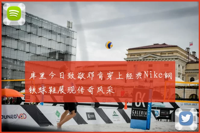 库里今日致敬邓肯穿上经典Nike钢铁球鞋展现传奇风采