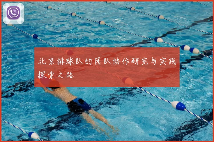 北京排球队的团队协作研究与实践探索之路