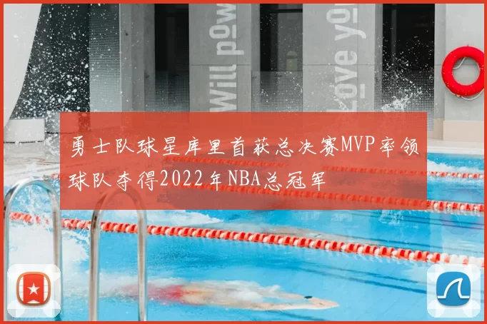 勇士队球星库里首获总决赛MVP率领球队夺得2022年NBA总冠军