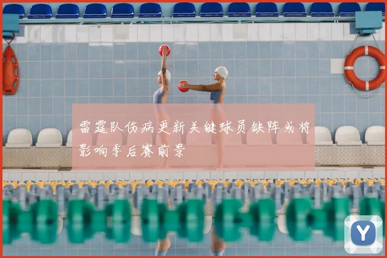 雷霆队伤病更新关键球员缺阵或将影响季后赛前景