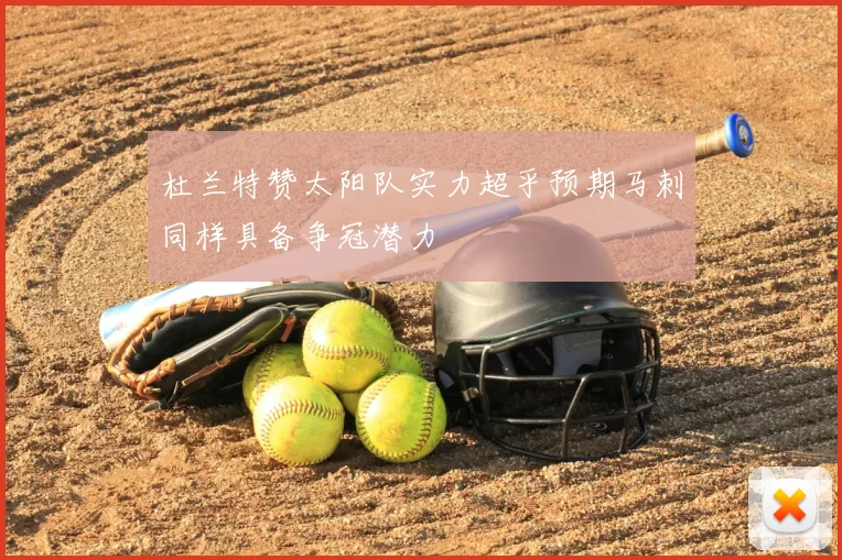 杜兰特赞太阳队实力超乎预期马刺同样具备争冠潜力