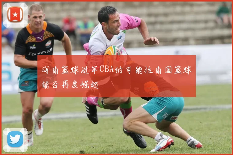 海南篮球进军CBA的可能性南国篮球能否再度崛起
