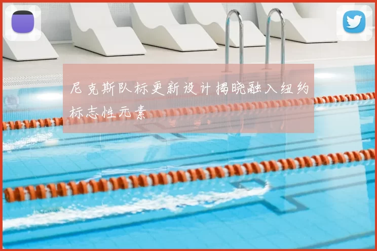 尼克斯队标更新设计揭晓融入纽约标志性元素