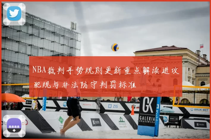 NBA裁判手势规则更新重点解读进攻犯规与非法防守判罚标准