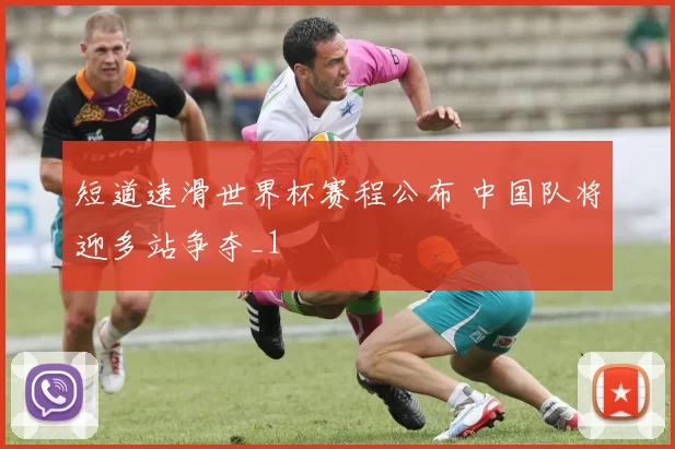 短道速滑世界杯赛程公布 中国队将迎多站争夺_1