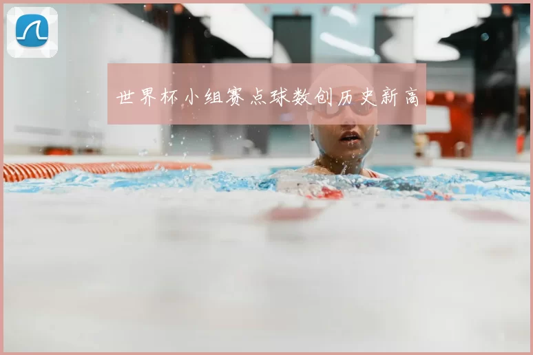世界杯小组赛点球数创历史新高