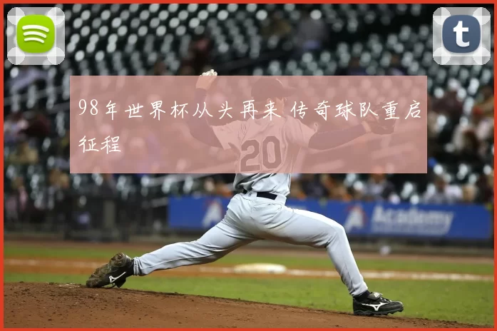 98年世界杯从头再来 传奇球队重启征程