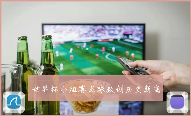 世界杯小组赛点球数创历史新高