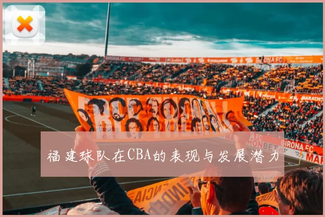 福建球队在CBA的表现与发展潜力