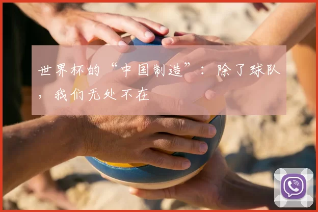 世界杯的“中国制造”:除了球队,我们无处不在