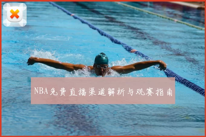 NBA免费直播渠道解析与观赛指南