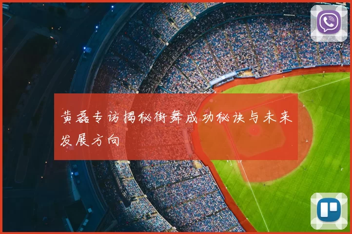 黄磊专访揭秘街舞成功秘诀与未来发展方向