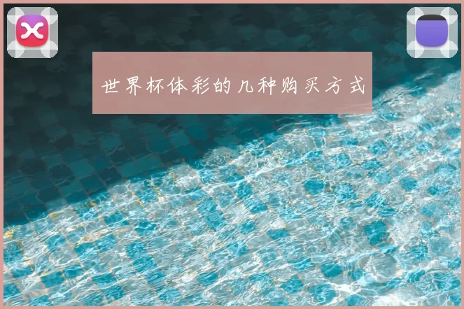 世界杯体彩的几种购买方式