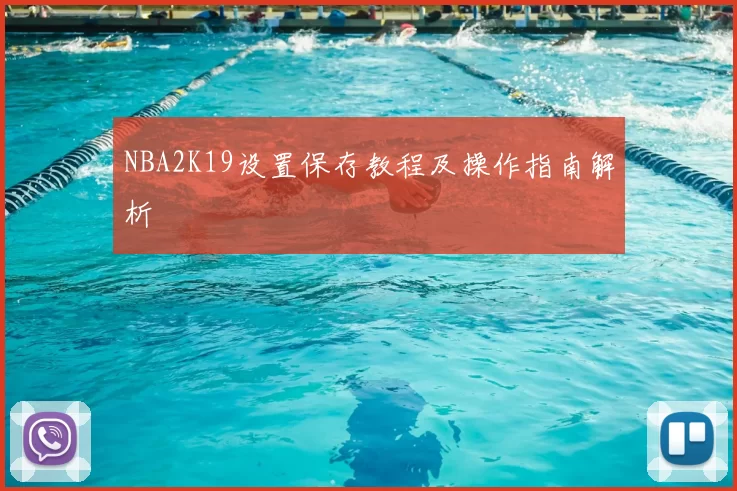 NBA2K19设置保存教程及操作指南解析