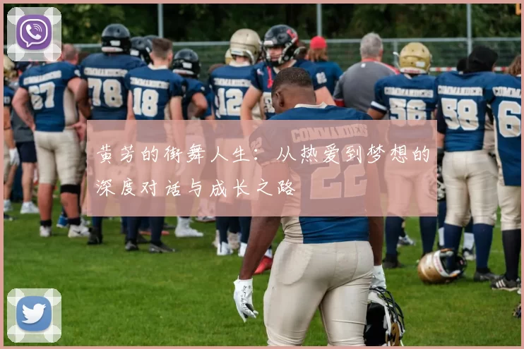 黄芳的街舞人生：从热爱到梦想的深度对话与成长之路