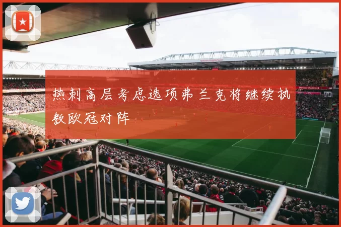 热刺高层考虑选项弗兰克将继续执教欧冠对阵