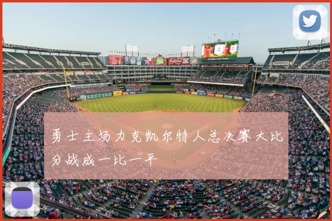 勇士主场力克凯尔特人总决赛大比分战成一比一平