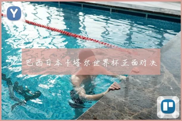 巴西日本卡塔尔世界杯正面对决
