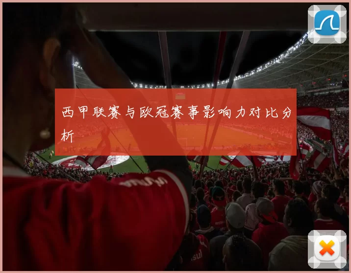 西甲联赛与欧冠赛事影响力对比分析