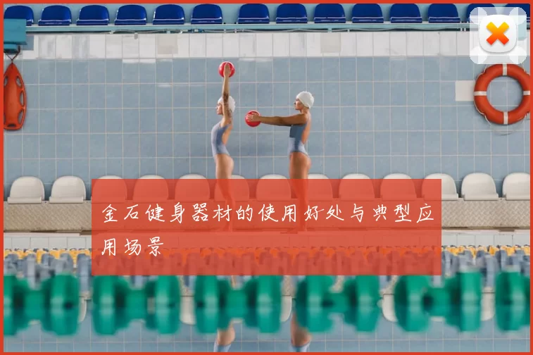 金石健身器材的使用好处与典型应用场景