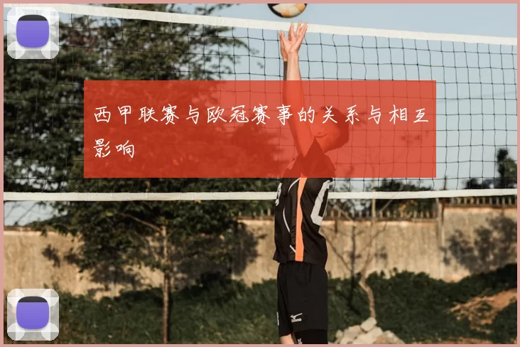 西甲联赛与欧冠赛事的关系与相互影响