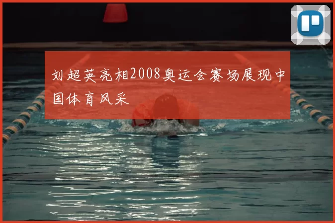 刘超英亮相2008奥运会赛场展现中国体育风采