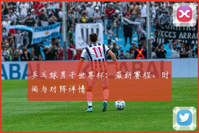 乒乓球男子世界杯:最新赛程、时间与对阵详情