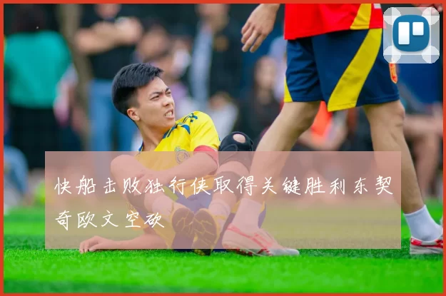 快船击败独行侠取得关键胜利东契奇欧文空砍