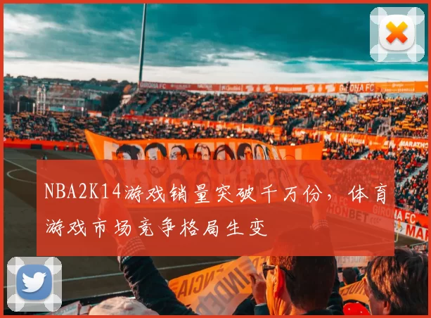NBA2K14游戏销量突破千万份,体育游戏市场竞争格局生变