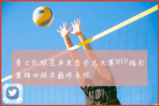 勇士队球星库里首夺总决赛MVP精彩集锦回顾其巅峰表现