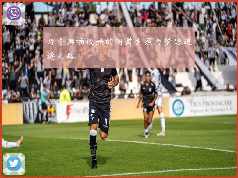 与李娜畅谈她的街舞生涯与梦想追逐之路