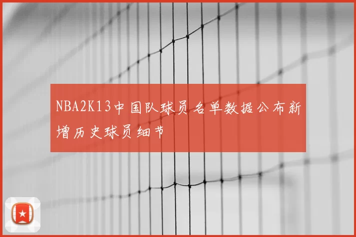 NBA2K13中国队球员名单数据公布新增历史球员细节